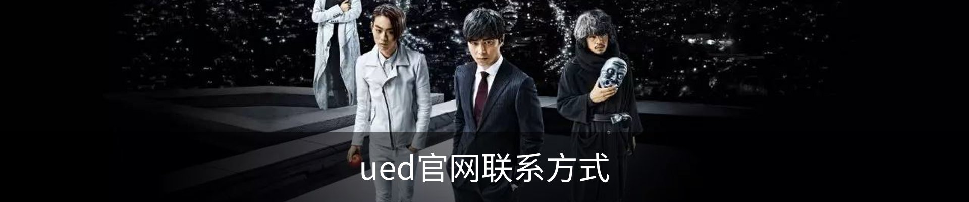 ued官网联系方式